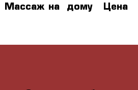 Массаж на  дому › Цена ­ 450 - Самарская обл., Самара г. Услуги » Другие   